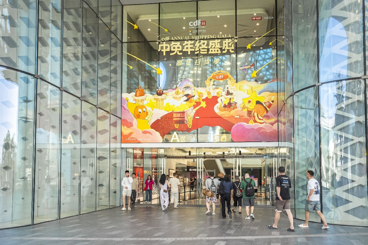 中免年終盛典狂歡日重磅壓軸，打造年度超級(jí)購物盛宴
